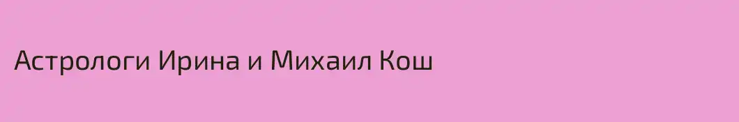 Астрологи Ирина и Михаил Кош